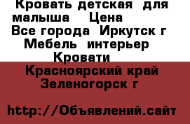 Кровать детская  для малыша  › Цена ­ 2 700 - Все города, Иркутск г. Мебель, интерьер » Кровати   . Красноярский край,Зеленогорск г.